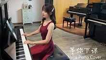 钢琴弹奏《等你下课》