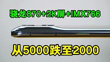 从5K跌到2K？这才是目前最香的骁龙870旗舰？