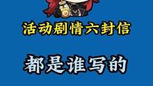 残像暗战活动剧情的六封印，根据信的内容看看都是谁写的#仲夏幻夜奇想曲 #原神 