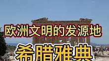 满满的干货 欧洲文明发源地 希腊雅典究竟怎样玩 超全攻略#旅行大玩家 #希腊 #雅典 #海外奇遇见闻