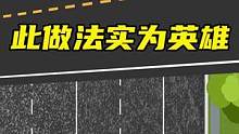 货车为什么不让道？此做法实为英雄
