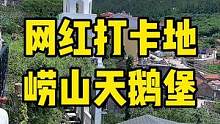 崂山大型私家园林，网红打卡地：天鹅堡，9.9体验拍照打卡，699住海景半山房！请先与园主联系是否有房