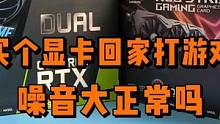 买个显卡回家打游戏，噪音很大正常吗？ #diy电脑 #显卡 #组装电脑