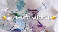 【史莱姆】浅玩儿一下蛟匠糊的DIY套餐吧～