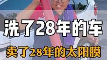 汽车玻璃膜我做了29年，什么样的膜好与不好，我一眼就能看出来！