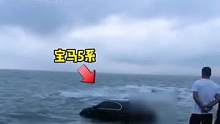 男子开宝马去赶海，忘记关电瓶结果被海水淹没了…#宝马 #汽车 #赶海
