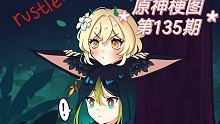 原神梗图【第135期】～所以你在看什么呢？