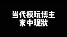 模玩博主家中现状！看完后你还觉得羡慕吗？#手办 #模玩