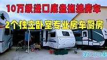 10万级全套进口底盘拖挂房车细节曝光，2个独立卧室专业房车厨房