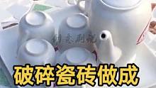 利用破碎瓷砖，制作成精美艺术品，师傅手艺独一无二！#农村生活 #创意diy #手艺人 #手工diy 