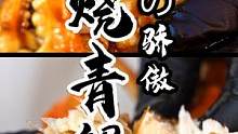 一年一度的青蟹时节到，一起来感受肥嫩吧#跟着抖音学做菜 #七夕美食安利大赛 
