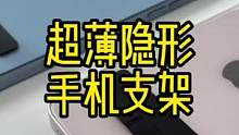 有没有见过这么薄的手机支架？#手机支架 #隐形手机支架 #数码科技