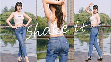 《Shake it》最后一个单人作啦～