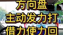 方向盘 主动发力打 借力使力回 #大成驾道教练联盟 #智驾驶手册 #胆小女司机