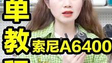 摄影教学羊毛你不薅？索尼6400快速上手教程来啦！#摄影 #索尼a6400 #摄影知识