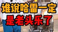 谁说骑哈雷的就一定是老头乐了#哈雷 #机车#摩托车 
