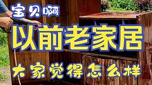 邻居家70年代的高档衣柜，用高压水枪冲洗后，把我整个人都乐坏了