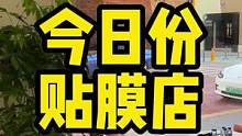 本日贴膜店，探探店～