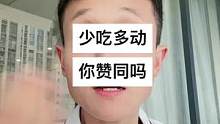那些靠少吃多动的人后来都怎么样了？