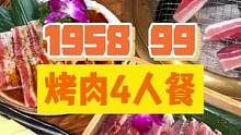 谁能拒绝人均二三十，就有这么满满一桌子日式烤肉！99烤肉4人餐绝啦！#一起吃烤肉 #烤肉 #绵阳精选