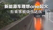 新能源车理想one四川乐雅高速起火烧成光架  有乘客被烧伤送医