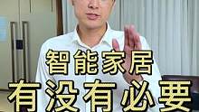 智能家居有没有必要，我来告诉你，有不同意见，咱们评论区讨论#智能家居 #家装装修 #装修 #全屋智能