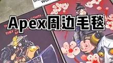【Apex周边恶灵狗子毛毯，可以期待一波机器人双锤骷髅海】#apex #apex英雄#apex手办 