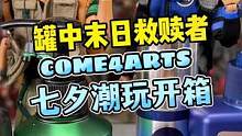 COME4ARTS×妮维雅男士的潮玩人偶太酷了