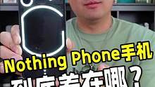 从使用体验的角度看，nothing phone确实不过关