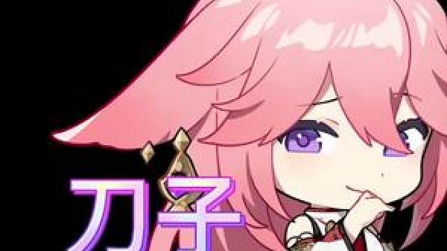 仲夏幻夜奇想曲 #原神 #宵宫 来来来吃刀子了