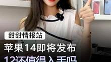 苹果14即将发布了，12现在还值得入手吗？#手机 #苹果 #数码科技 
