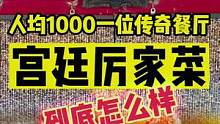 北京人均1000一位的厉家菜，到底怎么样 #夏日美食我来探 #跟着抖音来探店