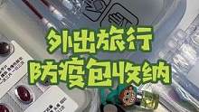 哆啦柒妈的万能#防疫包 #收纳 外出携带迷你小巧～有备无患～#整理收纳 #应急 #出行必备
