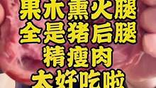 纯猪后腿精瘦肉的老味熏火腿，全是瘦肉，让您无限回购！#妈呀太香了 #好吃到停不下来 #老火腿