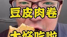 超级好吃的豆皮肉卷，健康食品放心吃放心买！#零食推荐 #好吃到停不下来 #追剧小零食 #豆皮肉卷