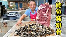450个鲍鱼一扇排骨，丢入铁锅炖1小时，一口一个鲍鱼吃过瘾！