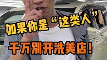 如果你是“这类人”，千万别开洗车店！