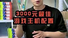 其实一台3000元的电脑游戏性能还是很不错的