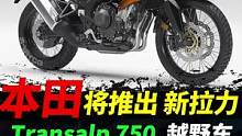 本田将推出Trabsalp750硬派拉力车,非双鼻祖#摩托车#机车#本田摩托
