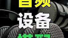 画面和声音哪个更重要？直播间音频问题解决方案！#直播间打光技巧 #影视器材 #摄影器材 #干货分享