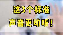 只要3个标准，让你的声音更吸引人！关注我 每天练声 直播时间：上午9:10#朗诵 #播音 #配音 #