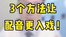 必学3个语言技巧，让你的配音更入戏！关注我 每天练声 直播时间：上午9:10#播音 #配音 #普通话