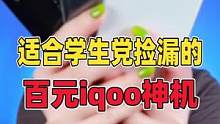 喜欢iqoo手机的男生注意了！！这三款跌到百元的iqoo一定要看看#数码科技 #iqoo #数码 #