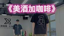 #美酒加咖啡 “轻松愉快的调调，已陶醉❤️”#dou来跳舞