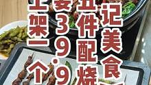 这个餐厅老板心态崩了吧，亏本都要做的事，拦都拦不住！39.9米就有鸭五件锅和一堆烧烤小吃，成本都不够