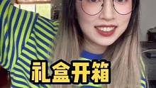 礼盒开箱！！