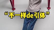 一下子就上头了#ikun #健身 #不一样的引体向上
