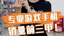 游戏党集合！专业游戏手机销量前三！#学生党 #红米 #黑鲨 #联想拯救者