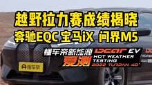 越野拉力赛成绩揭晓，#奔驰eqc#宝马ix#问界m5表现怎么样？