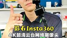 能满足网课、视频会议和直播的摄像头应该长什么样？#影石AI云台摄像头 #影石Insta360Link